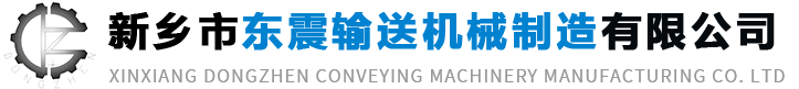 新鄉(xiāng)市東震輸送機(jī)械制造有限公司